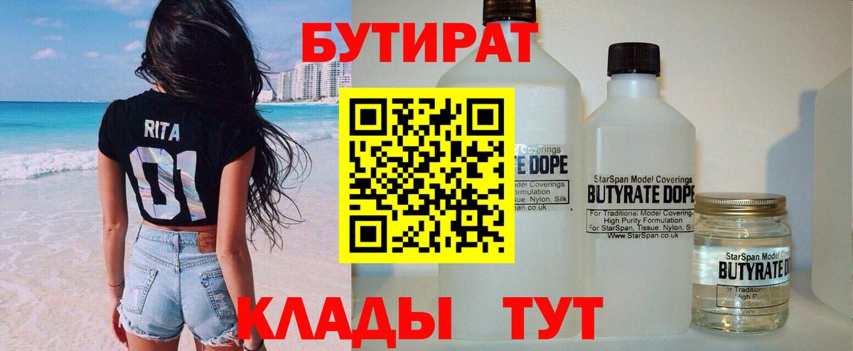 БУТИРАТ бутик Краснознаменск