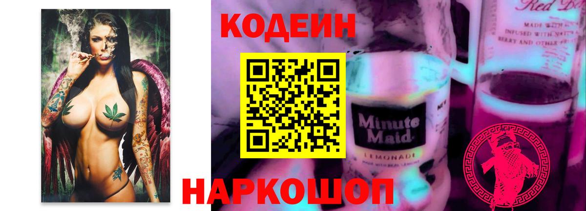 Краснознаменск  Codein Purple Drank  Вход с VPN  Кодеин напиток Lean (лин) 